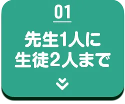 先生1人に生徒2人まで