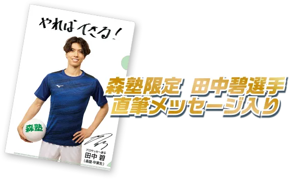 森塾限定田中碧選手直筆メッセージ入りクリアファイル