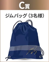 プレゼントC