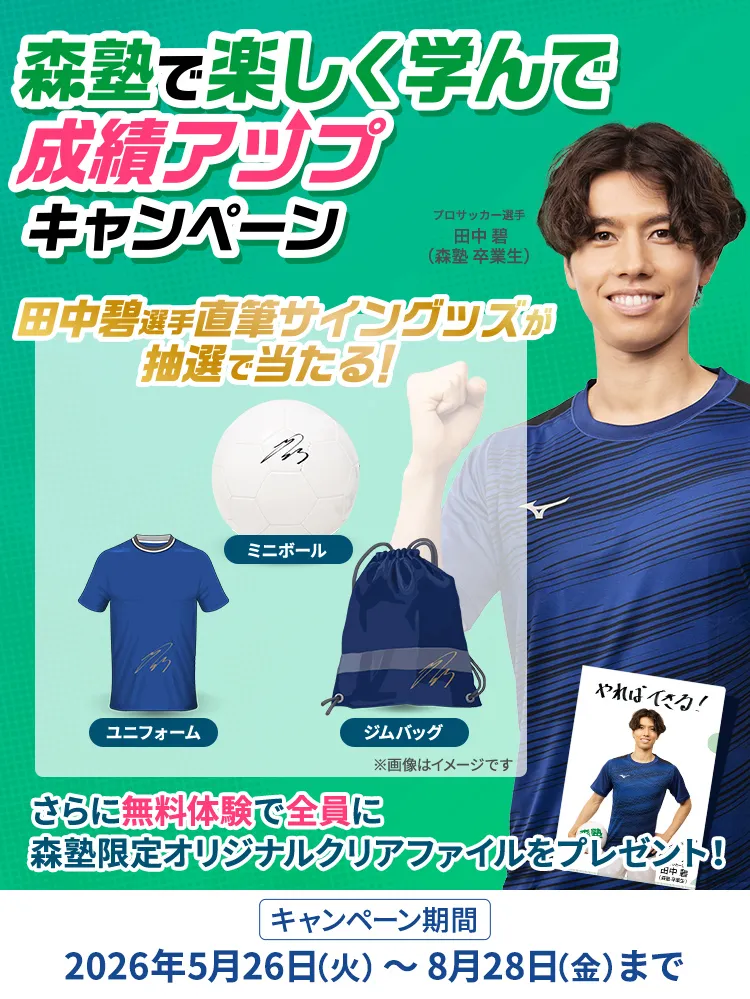 森塾で楽しく学んで成績アップキャンペーン