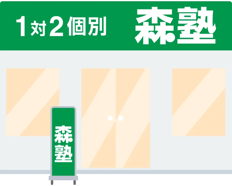 1対2個別 森塾