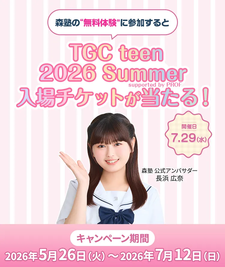 TGC teen 2026入場チケットが当たる