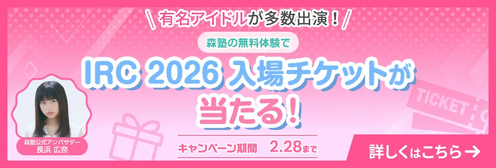 IRC 2026 入場チケットが当たる！