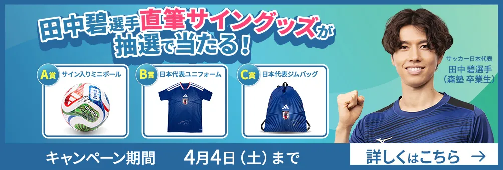 田中碧選手直筆サイングッズが抽選で当たる！