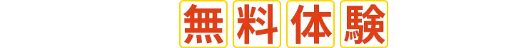 楽しく成績アップする指導をまずは授業体験！最大1ヶ月の無料体験！Webお問合わせはこちら お電話は 0120-602-607