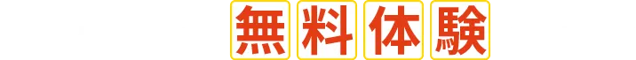 最大5日間無料体験受付中！