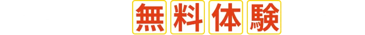 冬の4日間無料体験受付中!