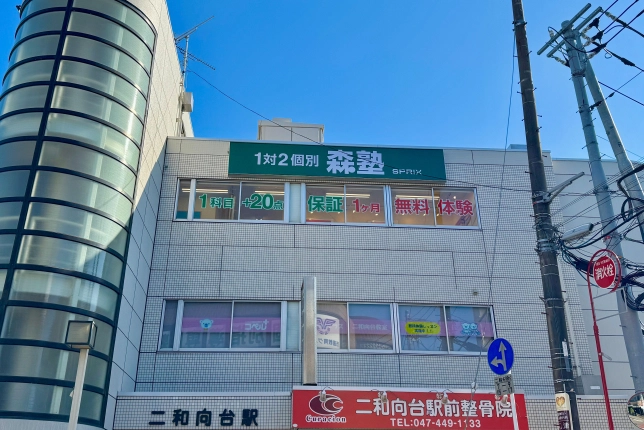 個別指導なら森塾二和向台校の画像