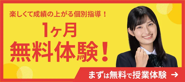 楽しく成績アップする指導をまずは授業体験！最大1ヶ月の無料体験！Webお問合わせはこちら お電話は 0120-602-607