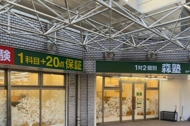 個別指導なら森塾曳舟校の画像1