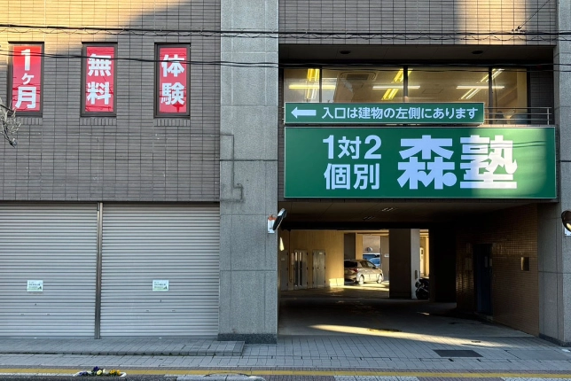 個別指導なら森塾鳩ヶ谷校の画像1