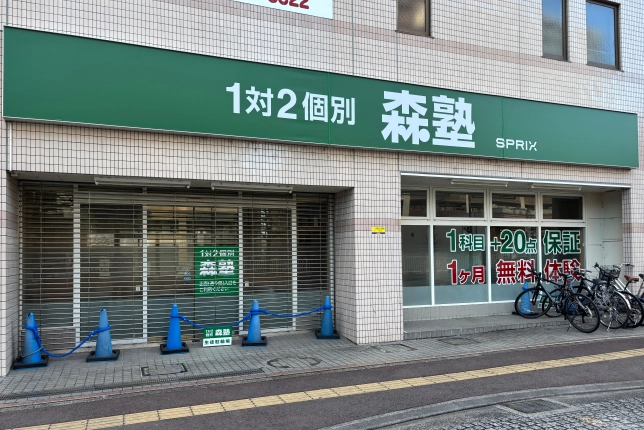 個別指導なら森塾入間校の画像1