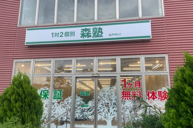 個別指導なら森塾の画像1