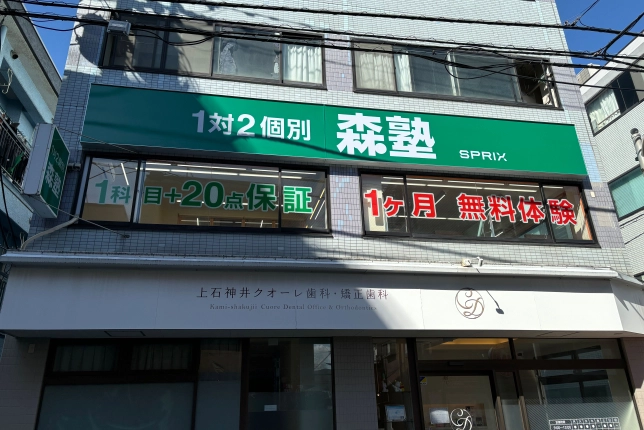 個別指導なら森塾上石神井校の画像