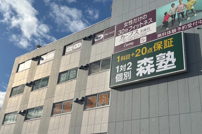 個別指導なら森塾北越谷校の画像