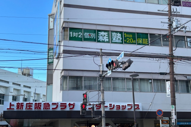 個別指導なら森塾上新庄校の画像1