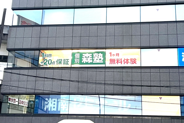 上大岡校の外観