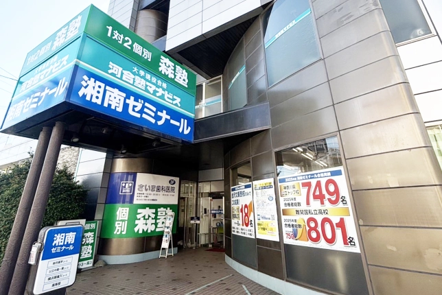個別指導なら森塾金沢文庫校の画像