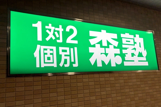 個別指導なら森塾鴻巣校の画像1