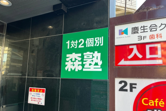 個別指導なら森塾葛西校の画像1