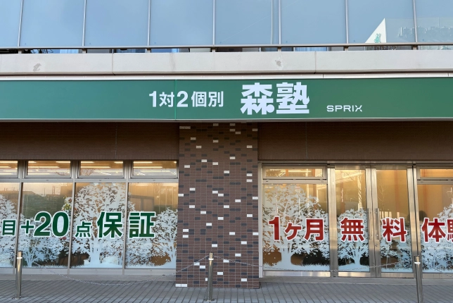 個別指導なら森塾小手指校の画像