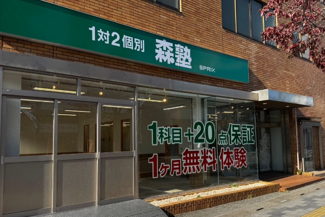 個別指導なら森塾加須校の画像1