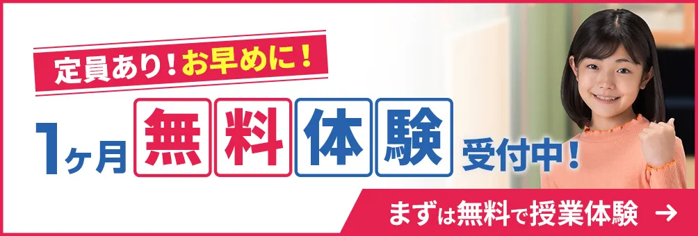 1ヶ月無料体験！