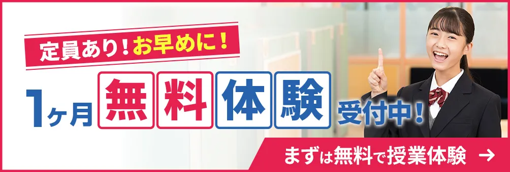 1ヶ月の無料体験受付中！