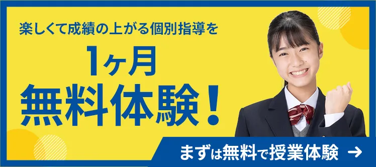 楽しく成績アップする指導をまずは授業体験最大1ヶ月の無料体験！ Webお問合わせはこちら お電話はこちら フリーダイヤル 0120-602-607 ※教室状況により定員となる場合がございます