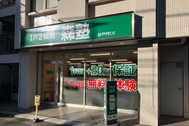 個別指導なら森塾元住吉校の画像1