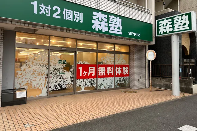 個別指導なら森塾みずほ台校の画像1