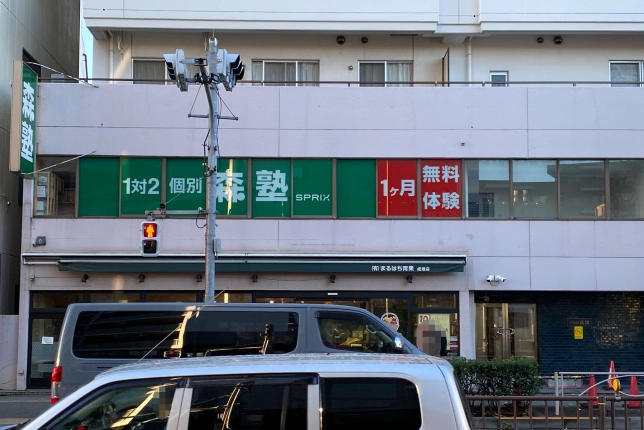 個別指導なら森塾成増校の画像1