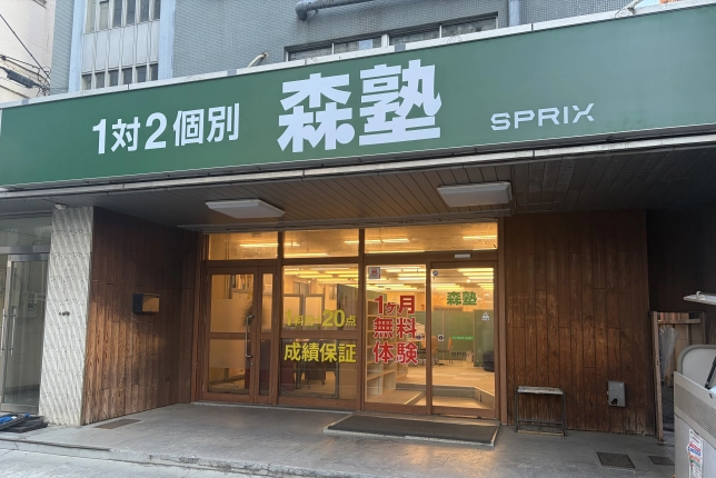 個別指導なら森塾大泉学園校の画像