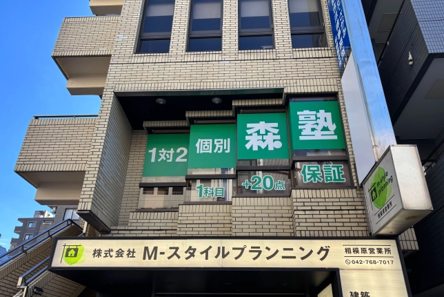 個別指導なら森塾相模原校の画像1