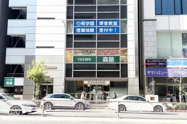 個別指導なら森塾堺東校の画像