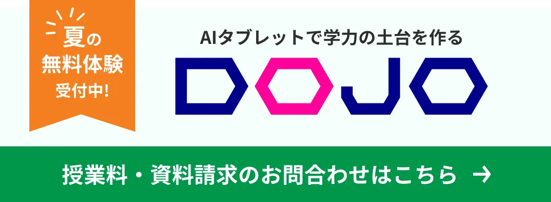 夏の5日間無料体験受付中DOJO