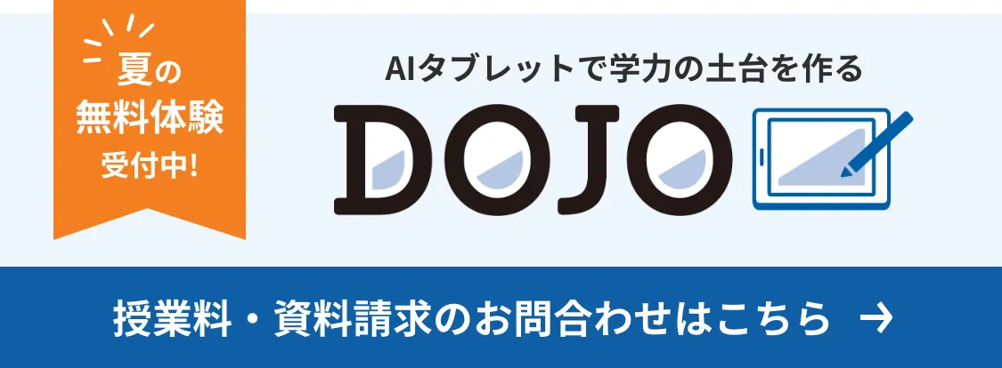 夏の5日間無料体験受付中DOJO