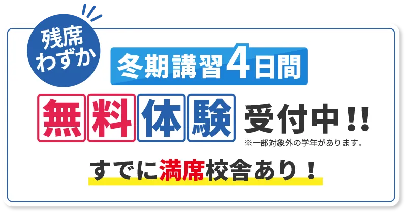 冬期講習4日間無料体験受付中!