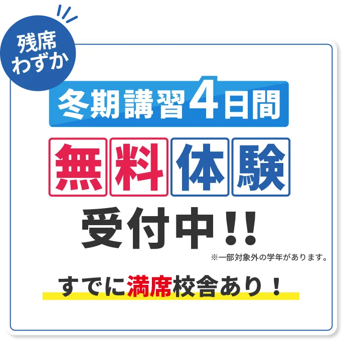 冬期講習4日間無料体験受付中!