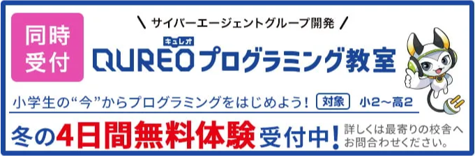 サイバーエージェントグループ開発のQUREOプログラミング教室、冬の4日間無料体験受付中!対象は小2から高2。詳しくは最寄りの校舎へお問合せください。