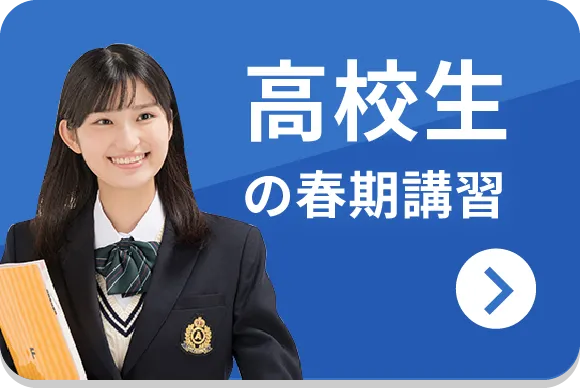 高校生の春期講習