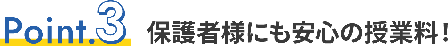 保護者様にも安心の授業料!