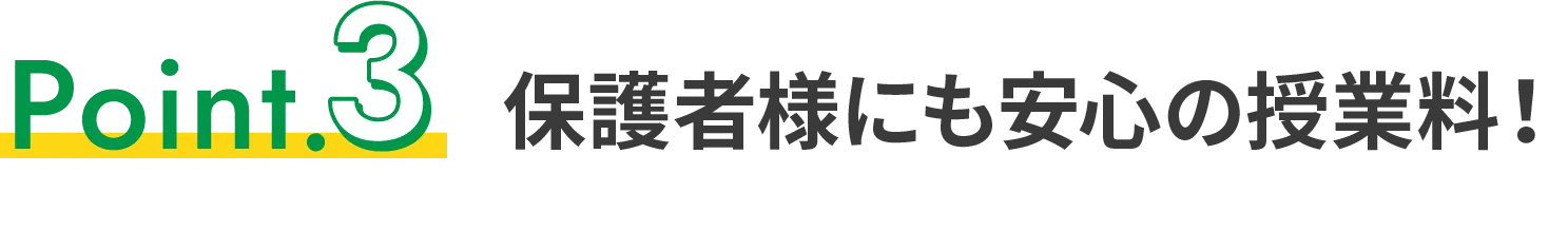 保護者様にも安心の授業料！