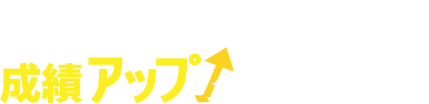 他にもたくさんの方が成績アップしています!
