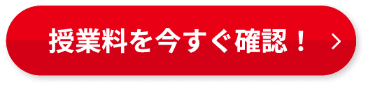 授業料を今すぐ確認！