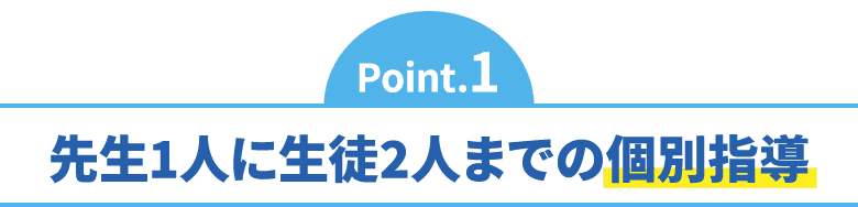 いつも先生が近くにいるので質問しやすい!