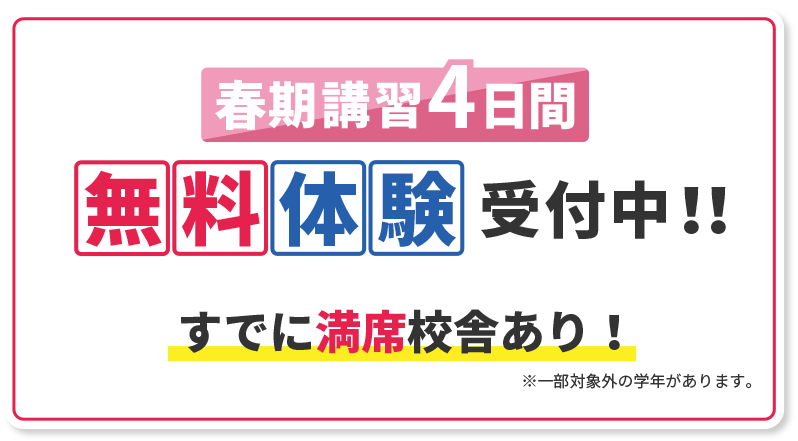 春期講習4日間無料体験間受付中!