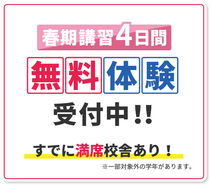 春期講習4日間無料体験間受付中!