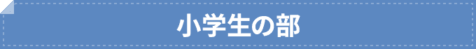 小学生の部