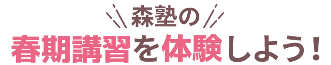 森塾の春期講習を体験しよう